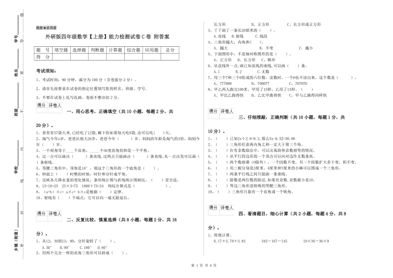 外研版四年级数学【上册】能力检测试卷C卷 附答案.doc_第1页