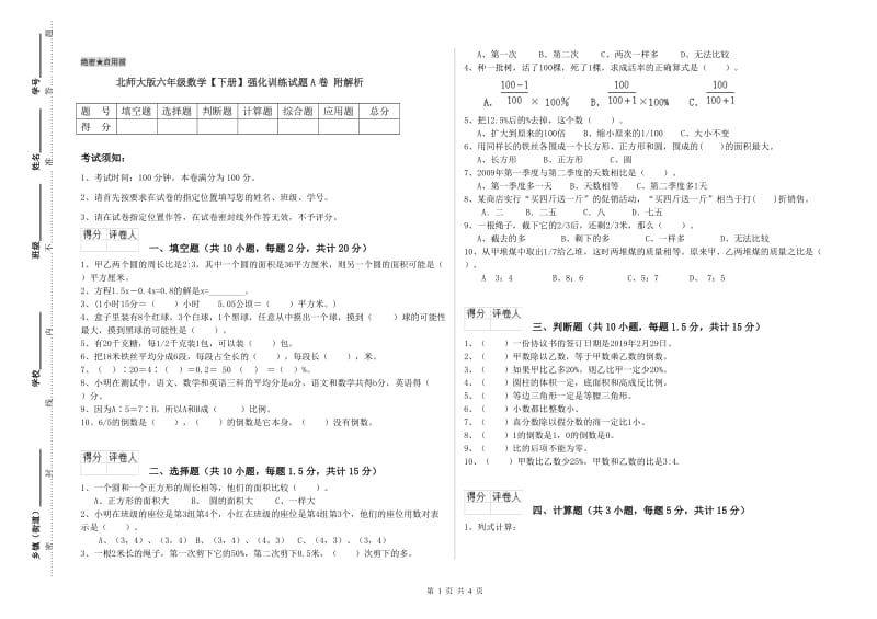 北师大版六年级数学【下册】强化训练试题A卷 附解析.doc_第1页