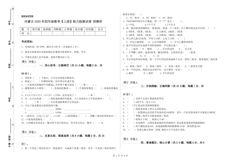 内蒙古2020年四年级数学【上册】能力检测试卷 附解析.doc_第1页