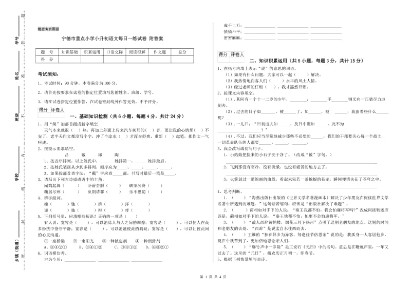 宁德市重点小学小升初语文每日一练试卷 附答案.doc_第1页