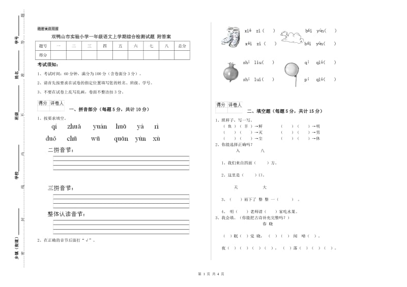 双鸭山市实验小学一年级语文上学期综合检测试题 附答案.doc_第1页