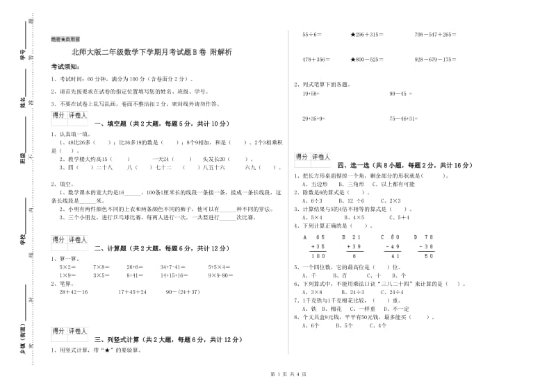 北师大版二年级数学下学期月考试题B卷 附解析.doc_第1页