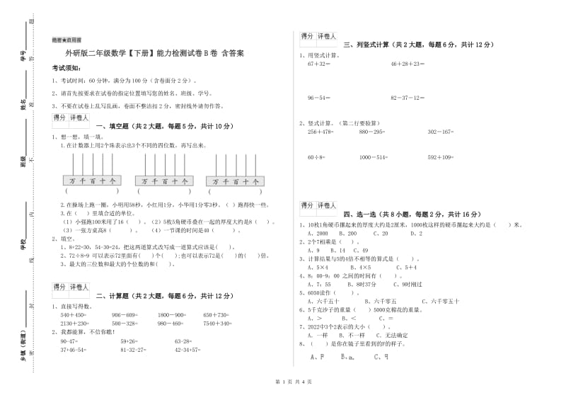 外研版二年级数学【下册】能力检测试卷B卷 含答案.doc_第1页