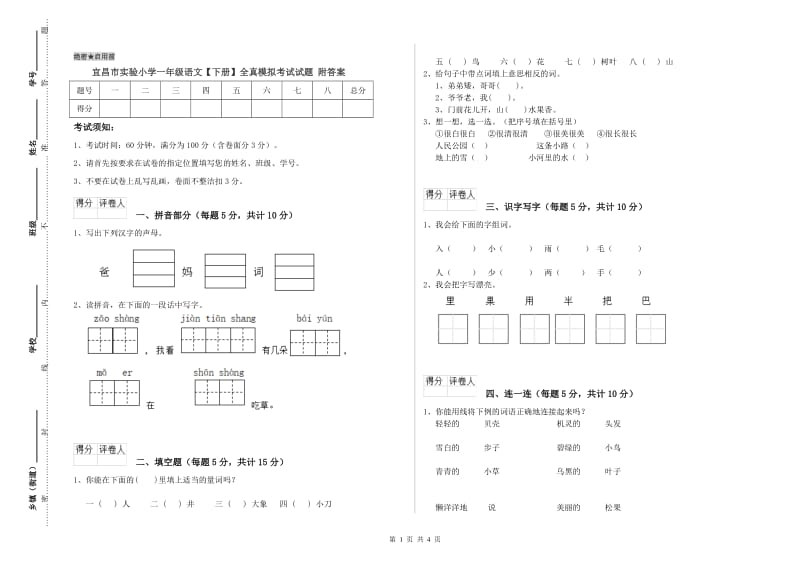 宜昌市实验小学一年级语文【下册】全真模拟考试试题 附答案.doc_第1页