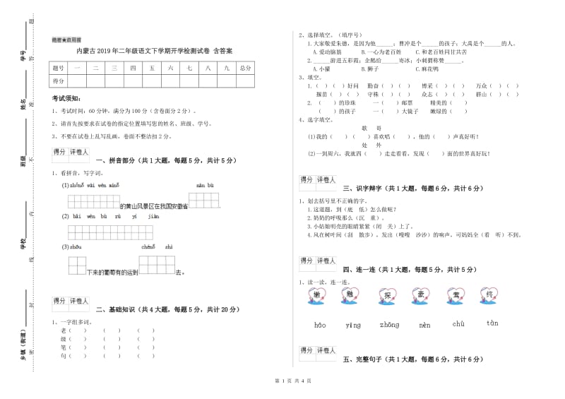 内蒙古2019年二年级语文下学期开学检测试卷 含答案.doc_第1页