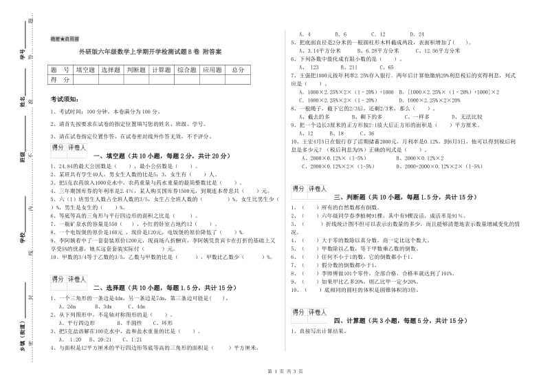 外研版六年级数学上学期开学检测试题B卷 附答案.doc_第1页