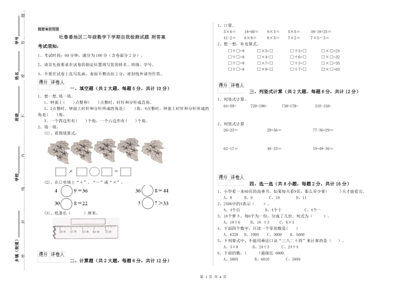 吐鲁番地区二年级数学下学期自我检测试题 附答案.doc_第1页