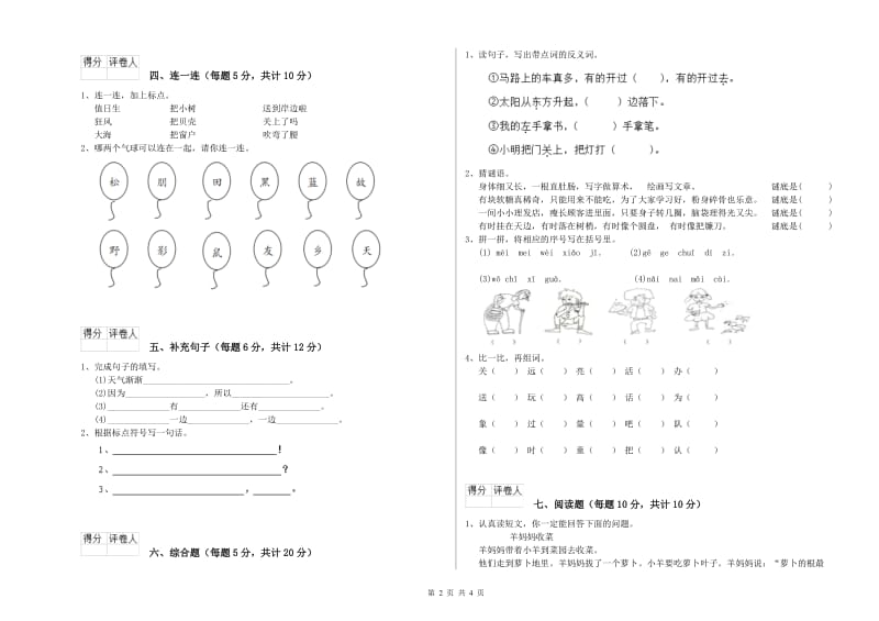 四川省重点小学一年级语文上学期综合练习试卷 含答案.doc_第2页