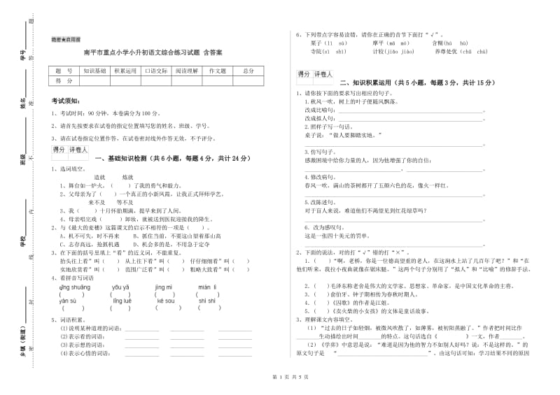 南平市重点小学小升初语文综合练习试题 含答案.doc_第1页