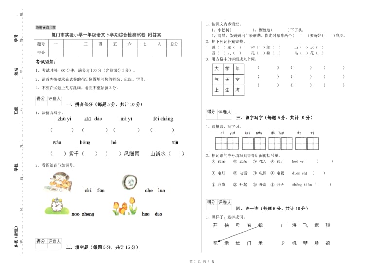 厦门市实验小学一年级语文下学期综合检测试卷 附答案.doc_第1页