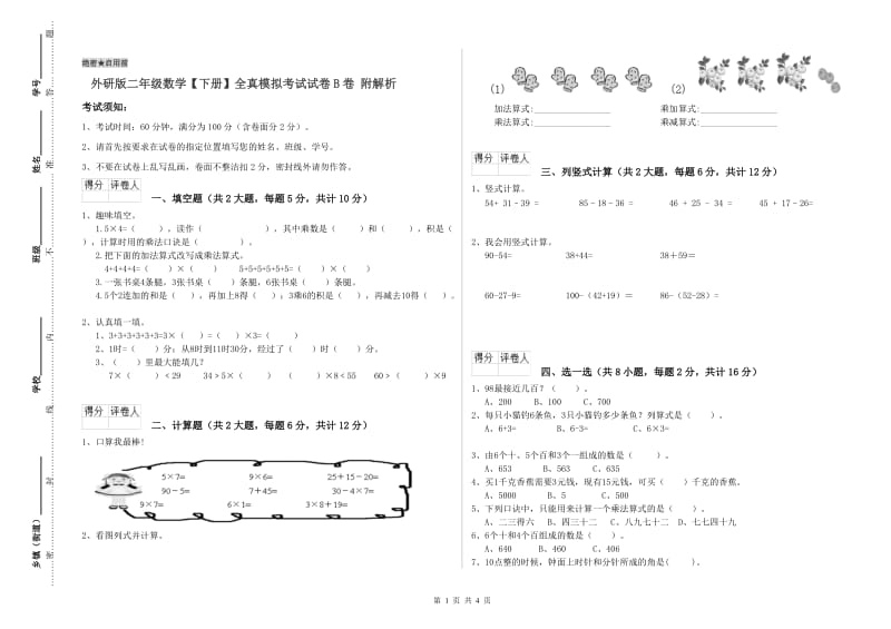 外研版二年级数学【下册】全真模拟考试试卷B卷 附解析.doc_第1页