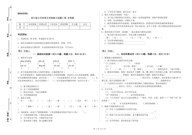 四川省小升初语文考前练习试题C卷 含答案.doc_第1页