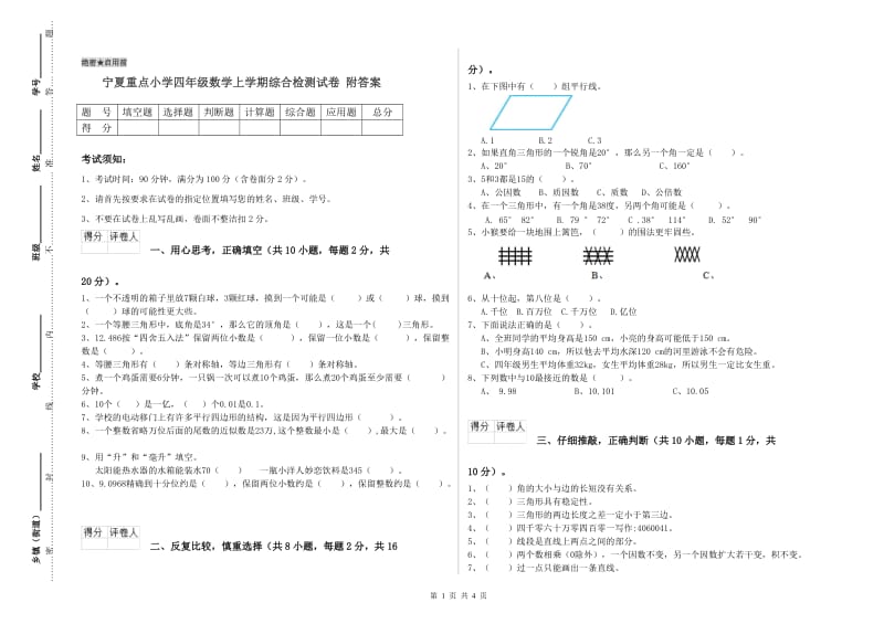 宁夏重点小学四年级数学上学期综合检测试卷 附答案.doc_第1页