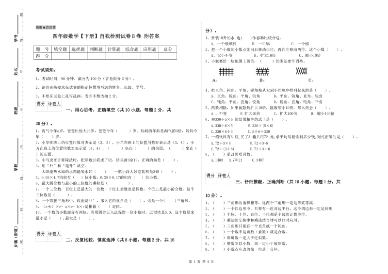 四年级数学【下册】自我检测试卷B卷 附答案.doc_第1页