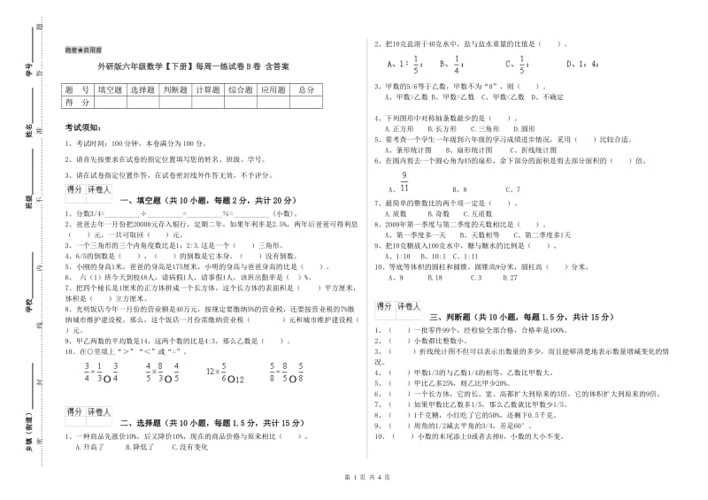 外研版六年级数学【下册】每周一练试卷B卷 含答案.doc_第1页