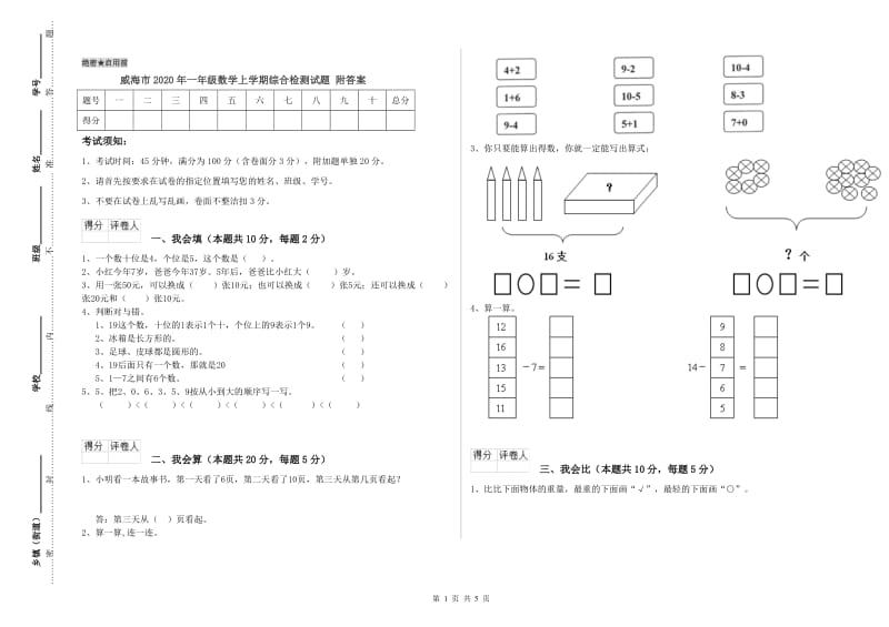 威海市2020年一年级数学上学期综合检测试题 附答案.doc_第1页