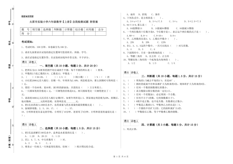 太原市实验小学六年级数学【上册】自我检测试题 附答案.doc_第1页