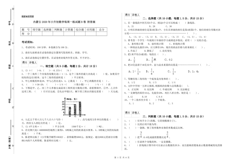 内蒙古2020年小升初数学每周一练试题B卷 附答案.doc_第1页