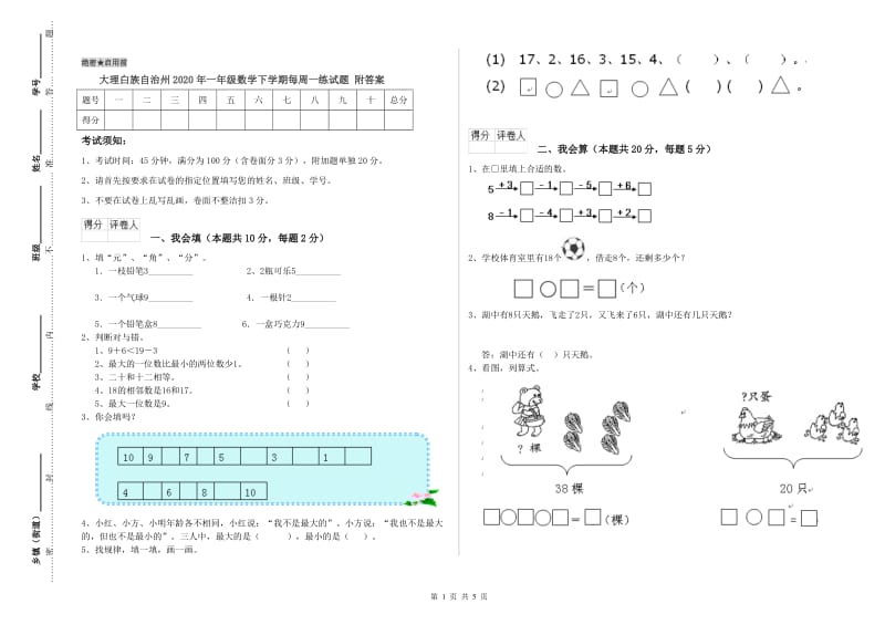 大理白族自治州2020年一年级数学下学期每周一练试题 附答案.doc_第1页