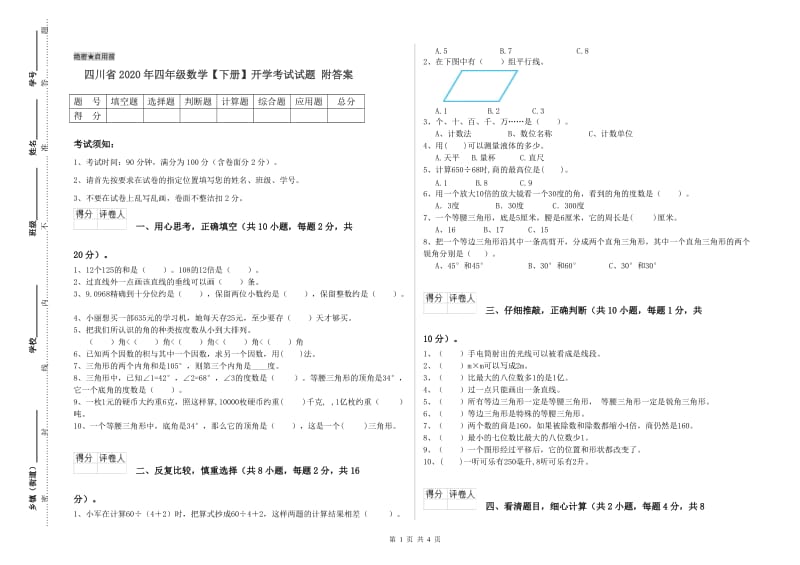 四川省2020年四年级数学【下册】开学考试试题 附答案.doc_第1页