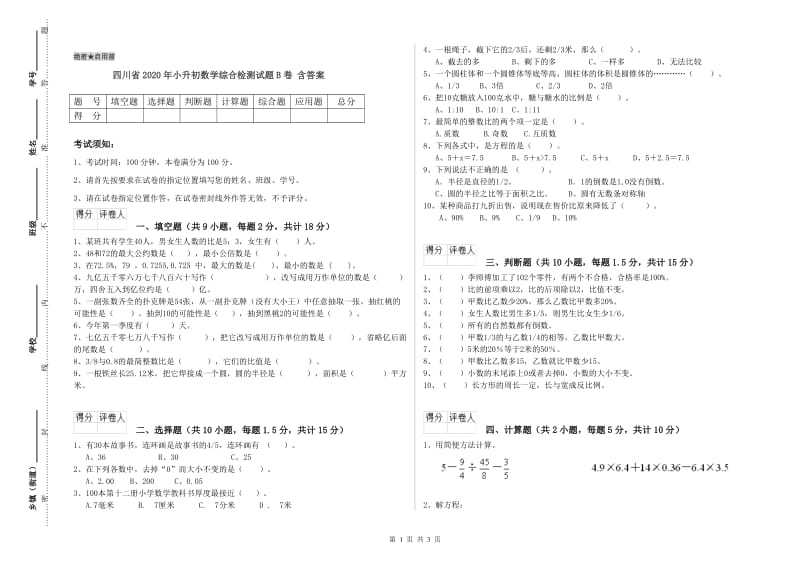 四川省2020年小升初数学综合检测试题B卷 含答案.doc_第1页