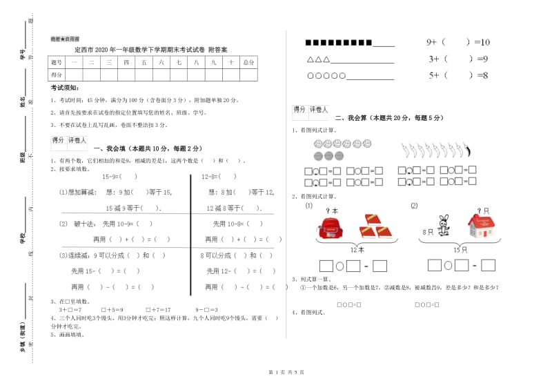 定西市2020年一年级数学下学期期末考试试卷 附答案.doc_第1页