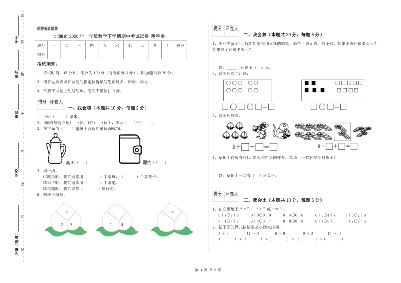 北海市2020年一年级数学下学期期中考试试卷 附答案.doc_第1页