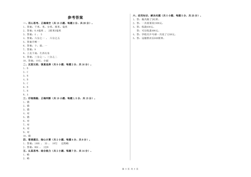 北师大版三年级数学下学期过关检测试卷D卷 附解析.doc_第3页