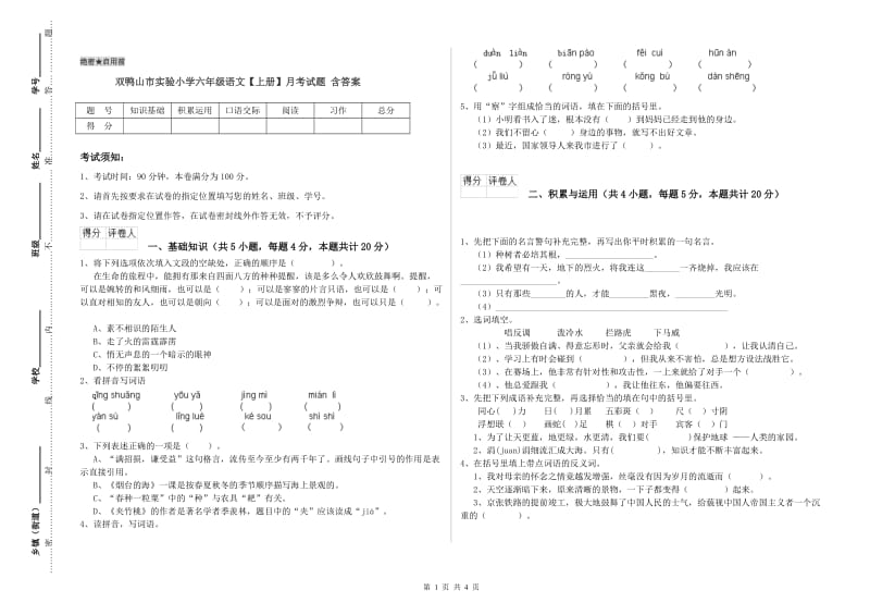 双鸭山市实验小学六年级语文【上册】月考试题 含答案.doc_第1页