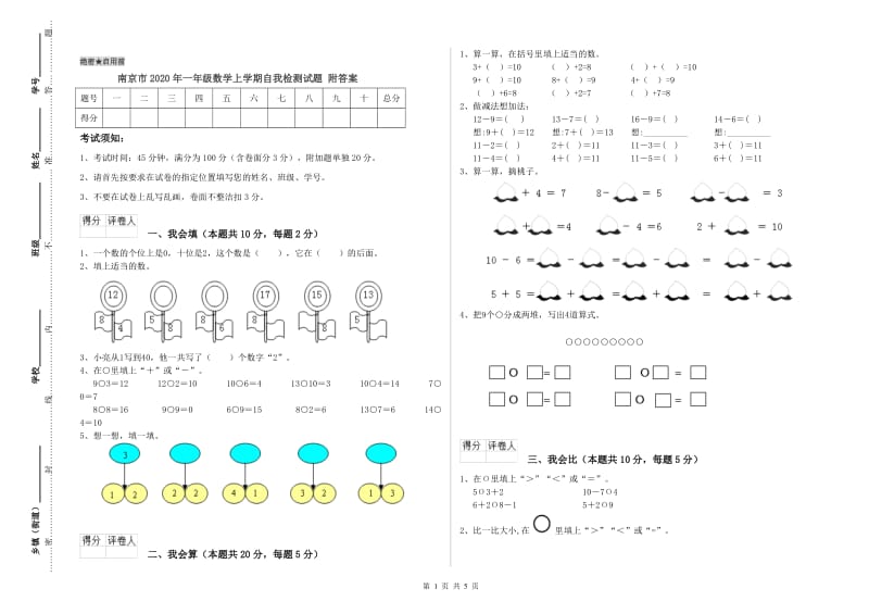 南京市2020年一年级数学上学期自我检测试题 附答案.doc_第1页