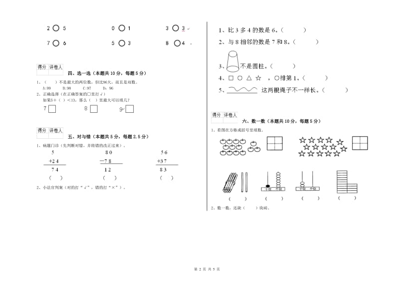 南京市2020年一年级数学上学期自我检测试题 附答案.doc_第2页