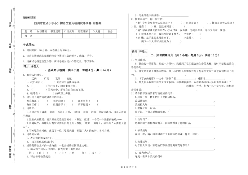 四川省重点小学小升初语文能力检测试卷B卷 附答案.doc_第1页