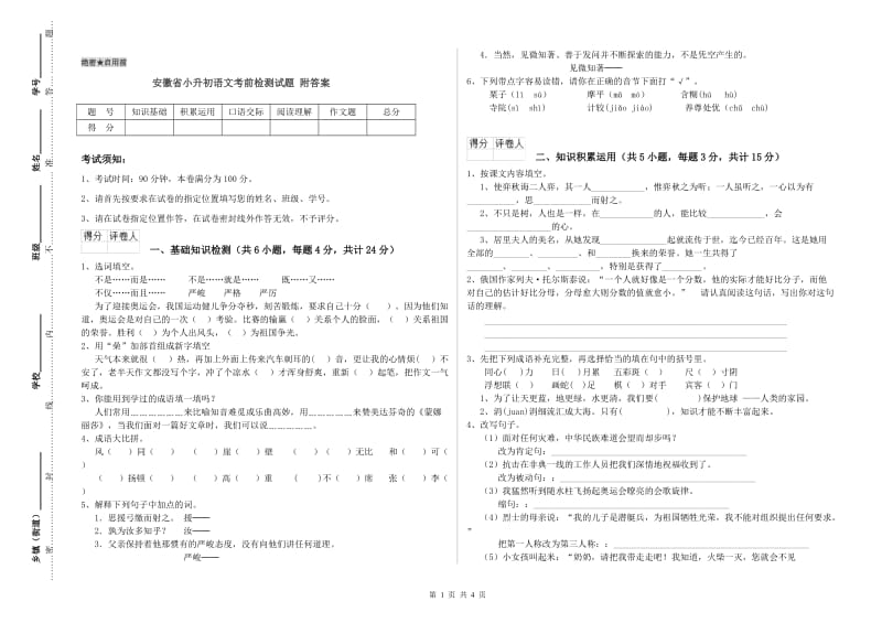 安徽省小升初语文考前检测试题 附答案.doc_第1页