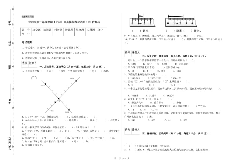 北师大版三年级数学【上册】全真模拟考试试卷C卷 附解析.doc_第1页