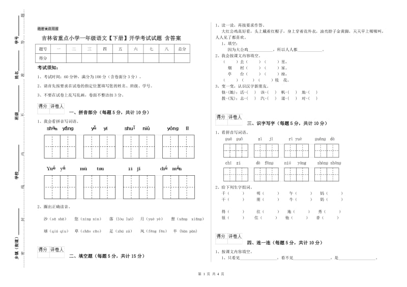 吉林省重点小学一年级语文【下册】开学考试试题 含答案.doc_第1页