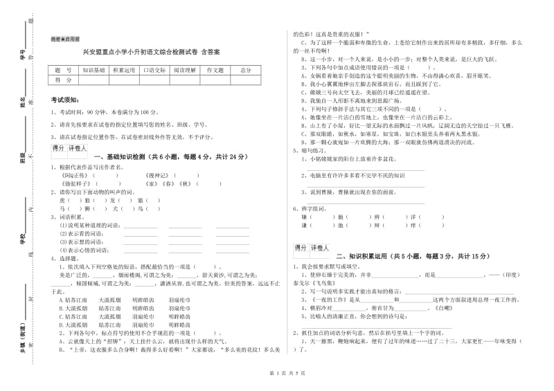 兴安盟重点小学小升初语文综合检测试卷 含答案.doc_第1页