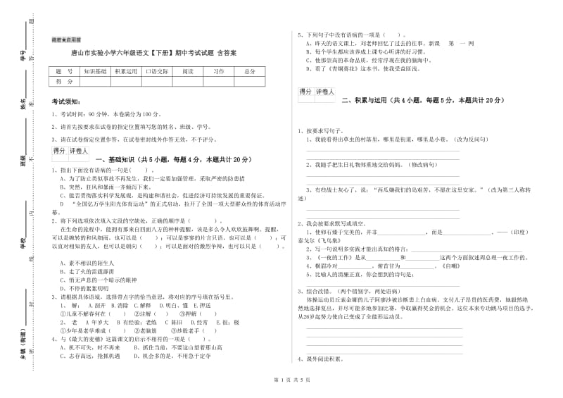 唐山市实验小学六年级语文【下册】期中考试试题 含答案.doc_第1页