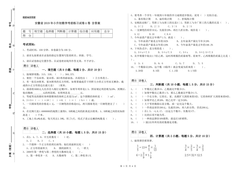 安徽省2019年小升初数学考前练习试卷A卷 含答案.doc_第1页