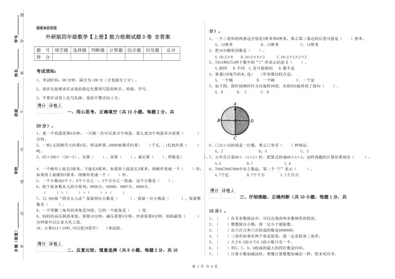 外研版四年级数学【上册】能力检测试题D卷 含答案.doc_第1页