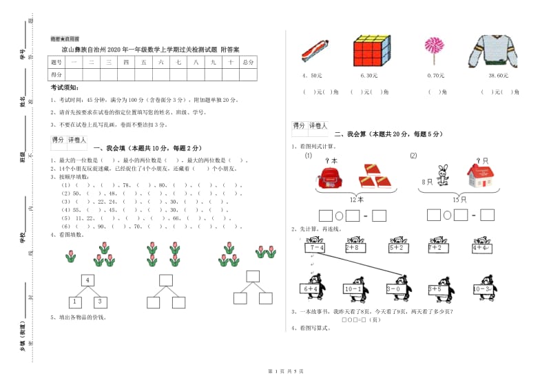 凉山彝族自治州2020年一年级数学上学期过关检测试题 附答案.doc_第1页