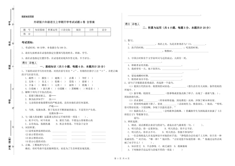 外研版六年级语文上学期开学考试试题A卷 含答案.doc_第1页