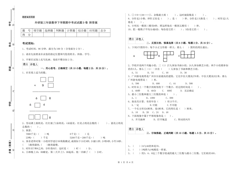 外研版三年级数学下学期期中考试试题D卷 附答案.doc_第1页