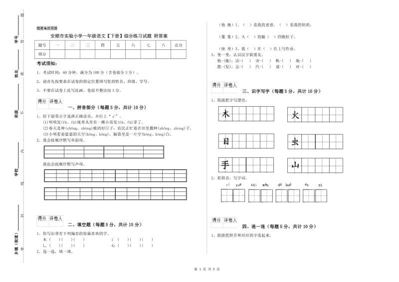 安顺市实验小学一年级语文【下册】综合练习试题 附答案.doc_第1页