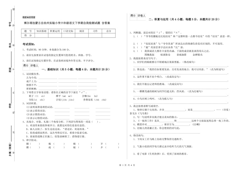 博尔塔拉蒙古自治州实验小学六年级语文下学期自我检测试题 含答案.doc_第1页