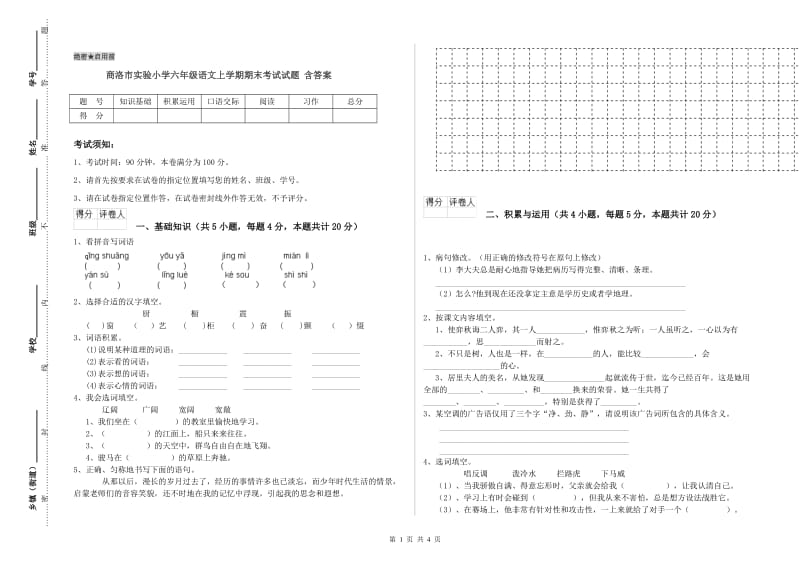 商洛市实验小学六年级语文上学期期末考试试题 含答案.doc_第1页