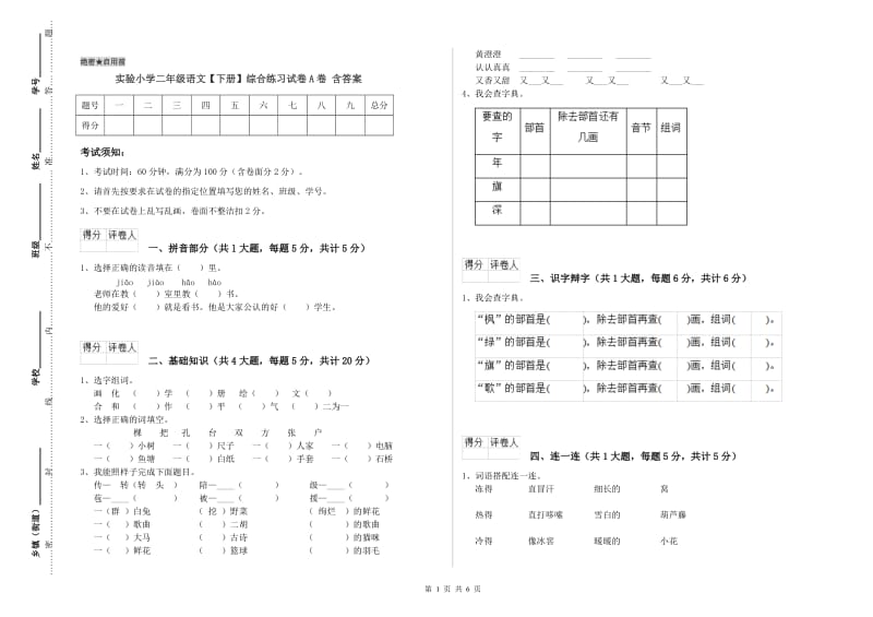 实验小学二年级语文【下册】综合练习试卷A卷 含答案.doc_第1页