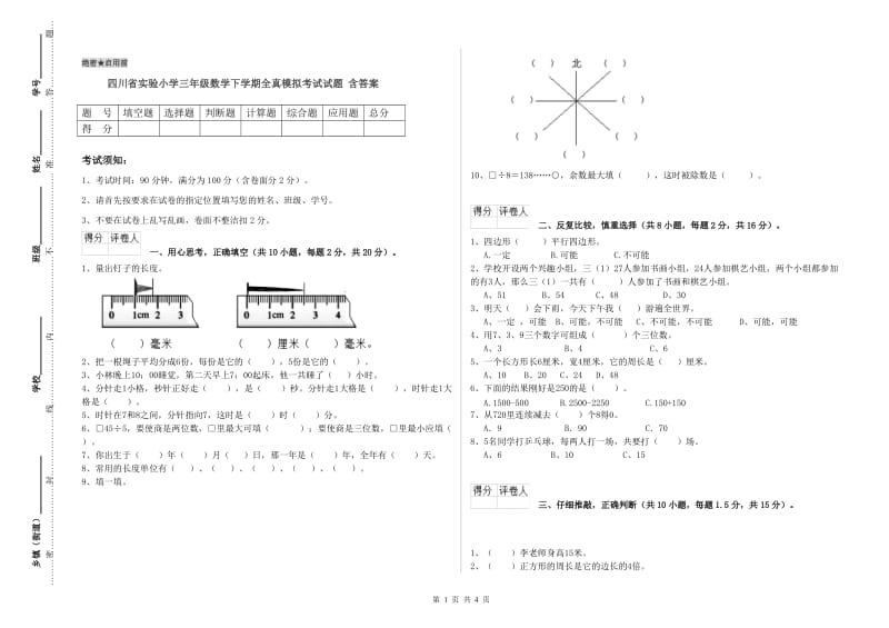 四川省实验小学三年级数学下学期全真模拟考试试题 含答案.doc_第1页