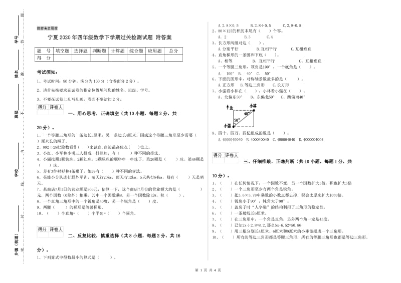 宁夏2020年四年级数学下学期过关检测试题 附答案.doc_第1页