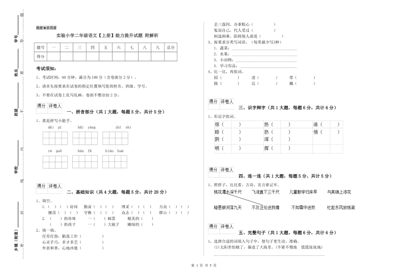 实验小学二年级语文【上册】能力提升试题 附解析.doc_第1页