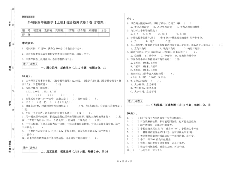 外研版四年级数学【上册】综合检测试卷B卷 含答案.doc_第1页